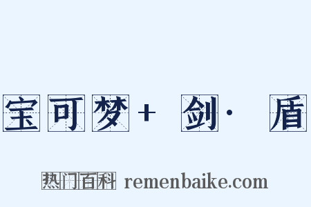 宝可梦+剑·盾是什么意思的图片